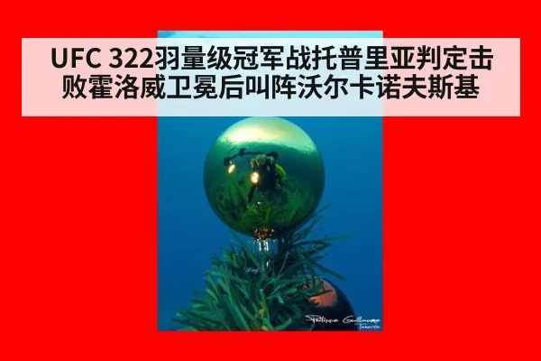 UFC 322羽量级冠军战托普里亚判定击败霍洛威卫冕后叫阵沃尔卡诺夫斯基 | jiuyouhui