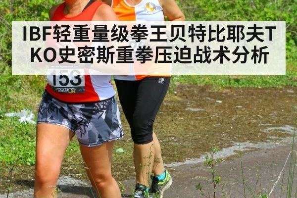 IBF轻重量级拳王贝特比耶夫TKO史密斯重拳压迫战术分析 | jiuyouhui