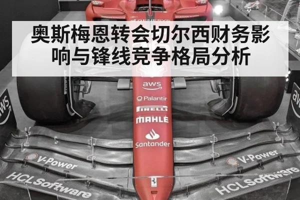 奥斯梅恩转会切尔西财务影响与锋线竞争格局分析 | jiuyouhui