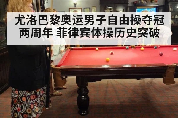 尤洛巴黎奥运男子自由操夺冠两周年 菲律宾体操历史突破