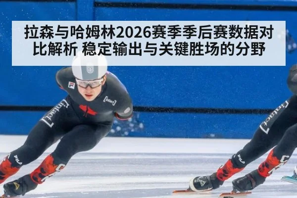 拉森与哈姆林2026赛季季后赛数据对比解析 稳定输出与关键胜场的分野